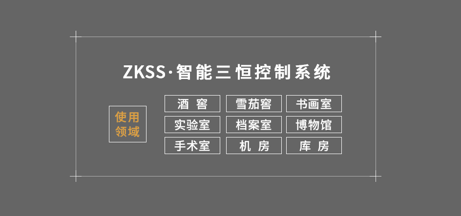 ZKSS智能控制系統